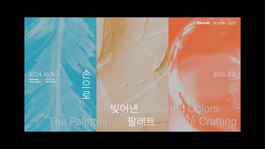 손으로 빚어낸 팔레트 전시 Space Experience
